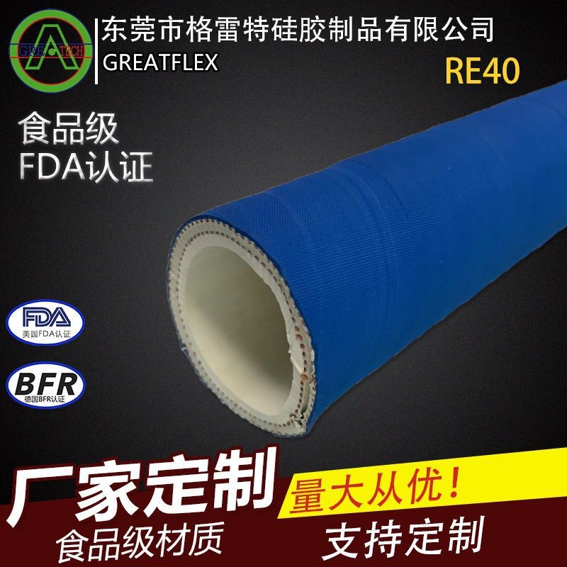 GREATFLEX蓝色钢丝夹布耐正负压食品橡胶管软管RE40供应商