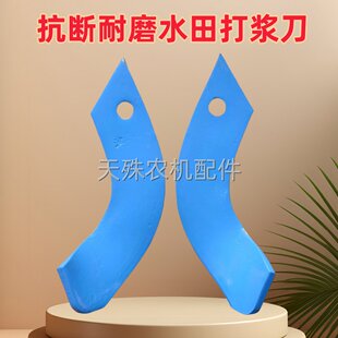 耐磨水田打浆机专用刀片尖头打浆刀片防缠绕抗断湿地水田搅浆刀头