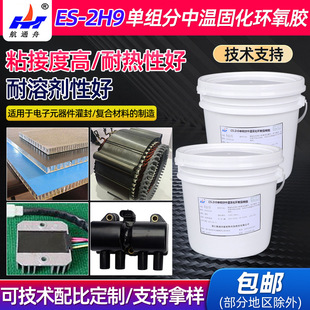 厂家ES-2H9单组分中温固化环氧树脂胶电子电路复合材料保密灌封胶