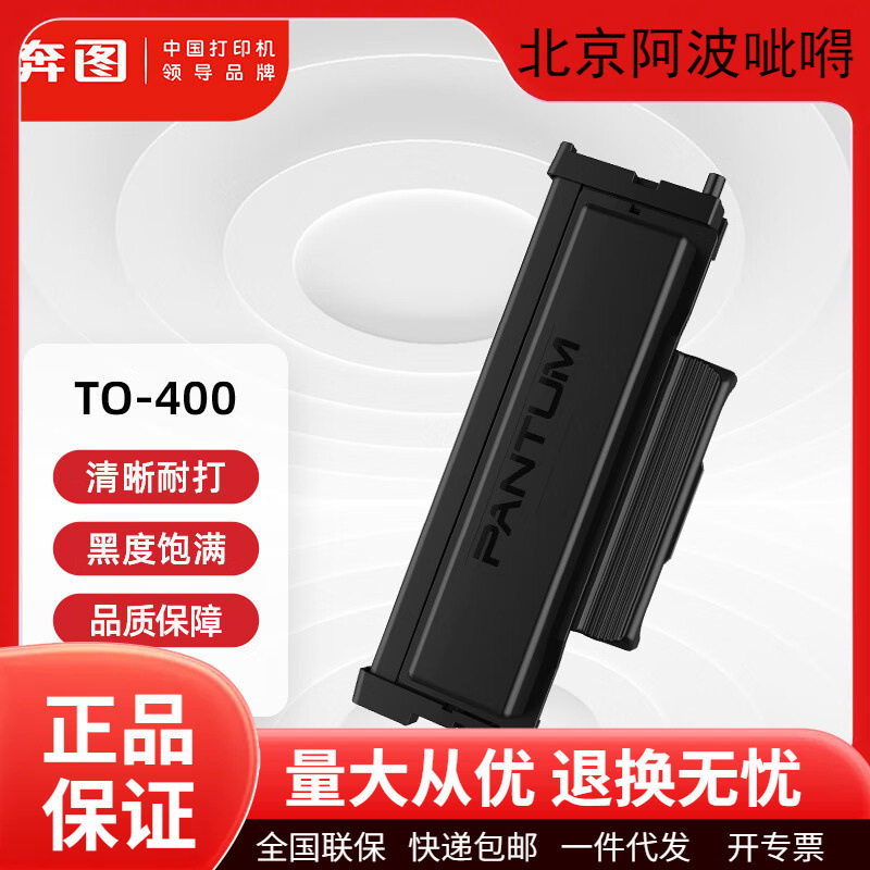 奔图原装TO400/TO400H/DO400碳粉盒墨粉硒鼓3010/3300打印机墨盒