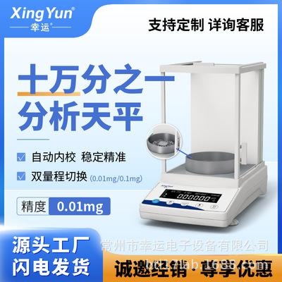 幸运十万分之一半微量分析天平0.1/0.01mg双量程实验室精密电子秤