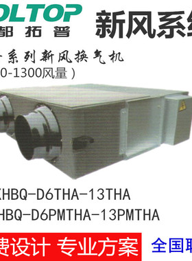 环都拓普新风XHBQ-D6T-D13THC全热交换器商用新风机600-1300风量