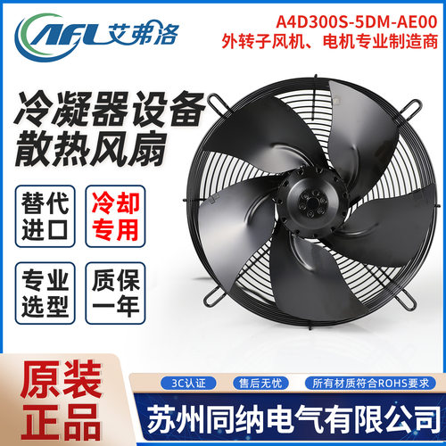 艾弗洛A4D300S-5DM-AE00轴流风机冷库散热风机扇A4E350S-5DM-TL00