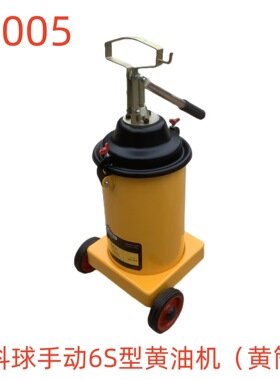 科球手动6S型黄油机（黄筒）-69005号