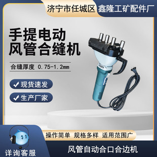 电动风管合缝机 封边铁皮合口机 1.2mm镀锌管合缝 鑫隆风管自动