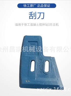 徐工混凝土搅拌站3方主机JS3000.4.3-2A原厂刮刀277204725配件