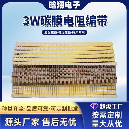 碳膜电阻CF 3W 5WS TB 5% 编带 土黄色  尺寸：6*17MM