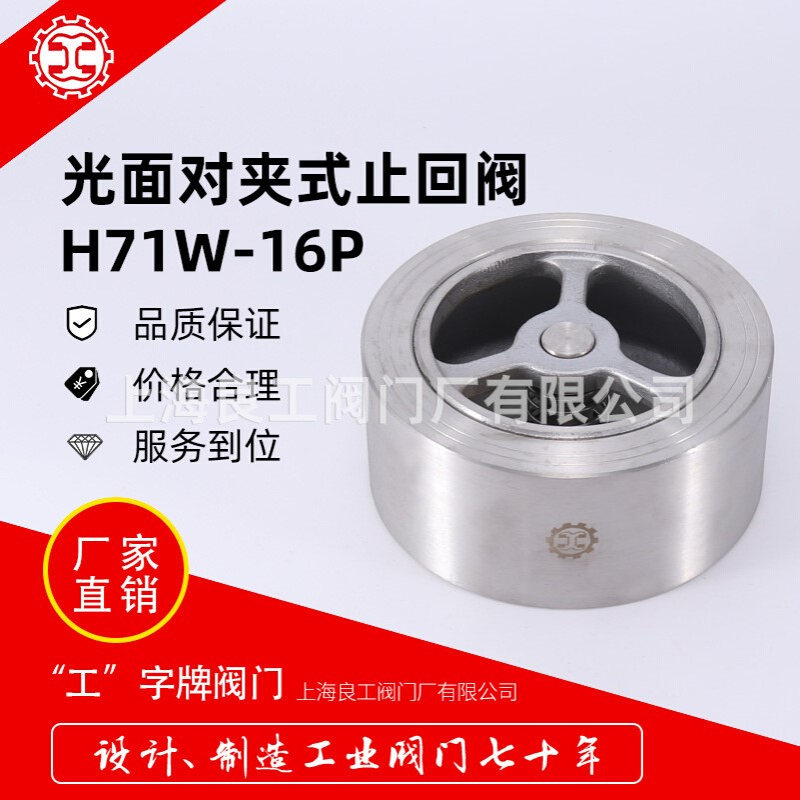 上海良工阀门锻造不锈钢对夹止回阀H71W-16P/25P/40P耐高压止回阀