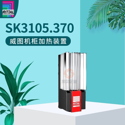 原装Rittal威图加热器SK3105.370机柜加热设备3105370无风扇加热