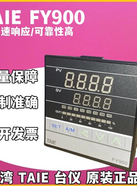 原装正品TAIE台仪仪表FY900 FY700 FU97 数显智能温度控制器温控