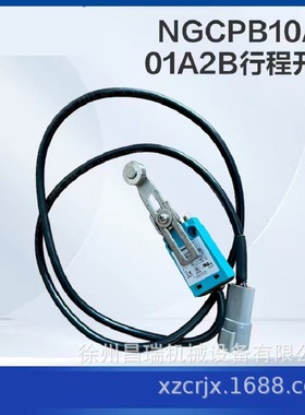 徐工高空作业平台NGCPB10AX01A2B行程开关803690869工程机械配件