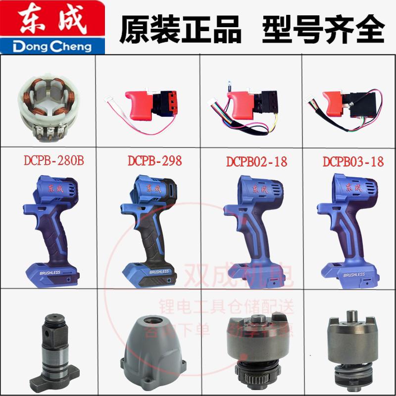 东成/DCA电动扳手开关外壳铝头壳03-18/298/280东城无刷扳手配件