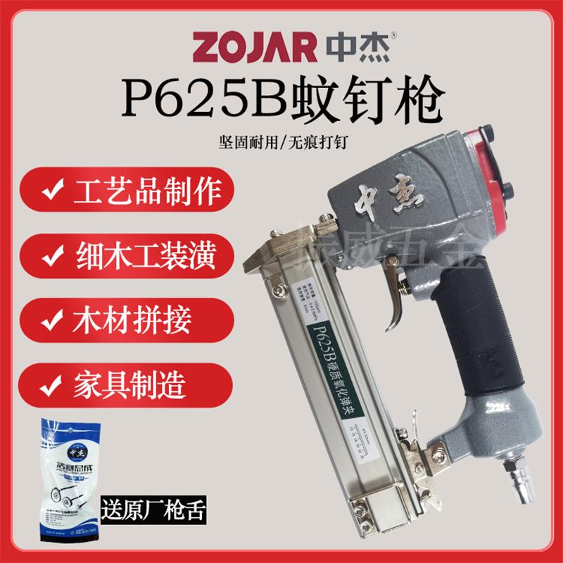 中杰P625B细头蚊钉枪木工装修相框钉合 美特P630C3公分无头蚊钉枪