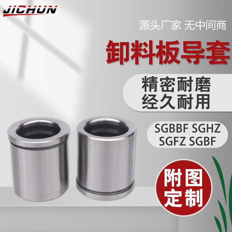 卸料板导柱导套SGBBF/SGHZ内导套五金模具配件轴套铜套SGFZ/SGBF