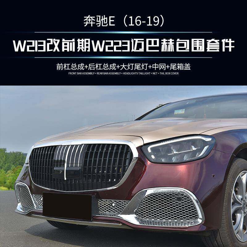 磊硕热销ABS+PP材质适用奔驰E级W213前期升级223款迈巴赫包围
