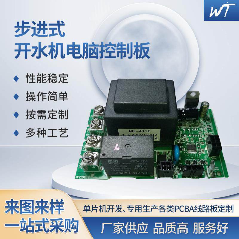 步进式开水机控制器电脑主板智能加热饮水机PCBA芯片主板方案开发
