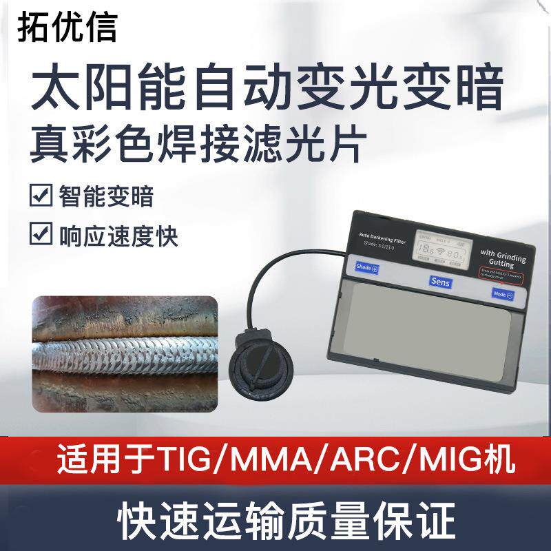 太阳能自动变暗焊接面罩/头盔/焊工帽/焊接镜片/眼罩滤镜/电焊