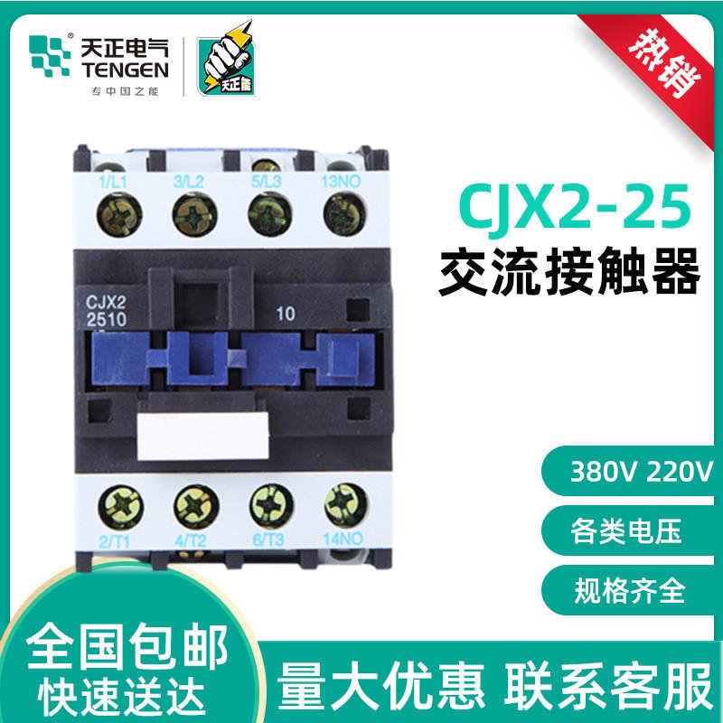TENGEN天正电气CJX2-25交流接触器25102501380V110V36V24v220v