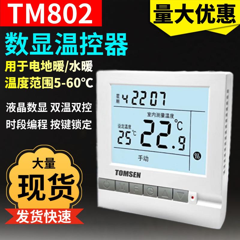 电地采暖液晶数字显示屏温控器TM802温控器电采暖温度控制调节器