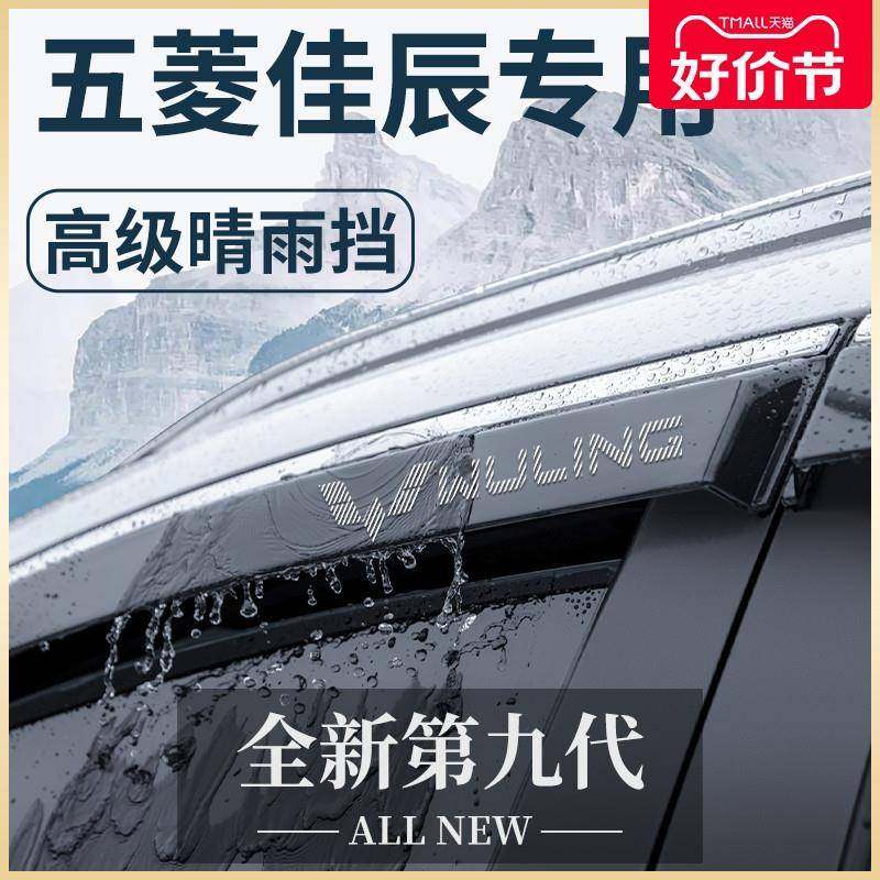 五菱佳辰专用汽车内饰用品大全七座改装饰配件晴雨挡雨板车窗雨眉