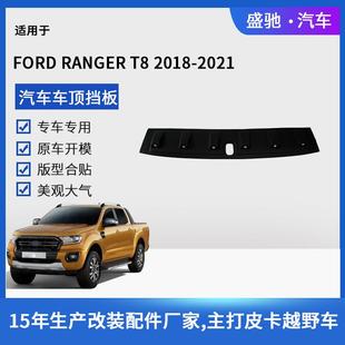 适用于18款 件汽车外饰车顶带灯面板 福特游骑侠RANGER车顶挡板改装