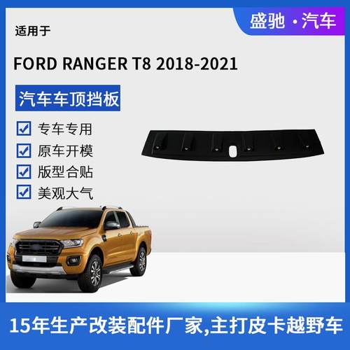 适用于18款福特游骑侠RANGER车顶挡板改装件汽车外饰车顶带灯面板