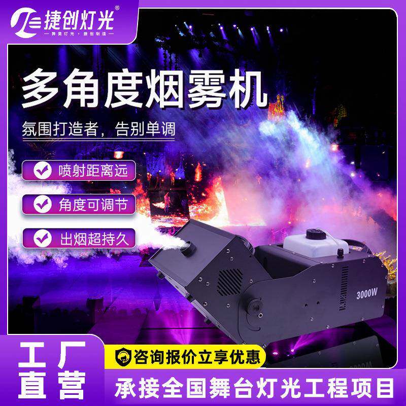 多角度DMX512恒温3000W烟雾机舞台酒吧婚庆演出灯光秀气柱烟机
