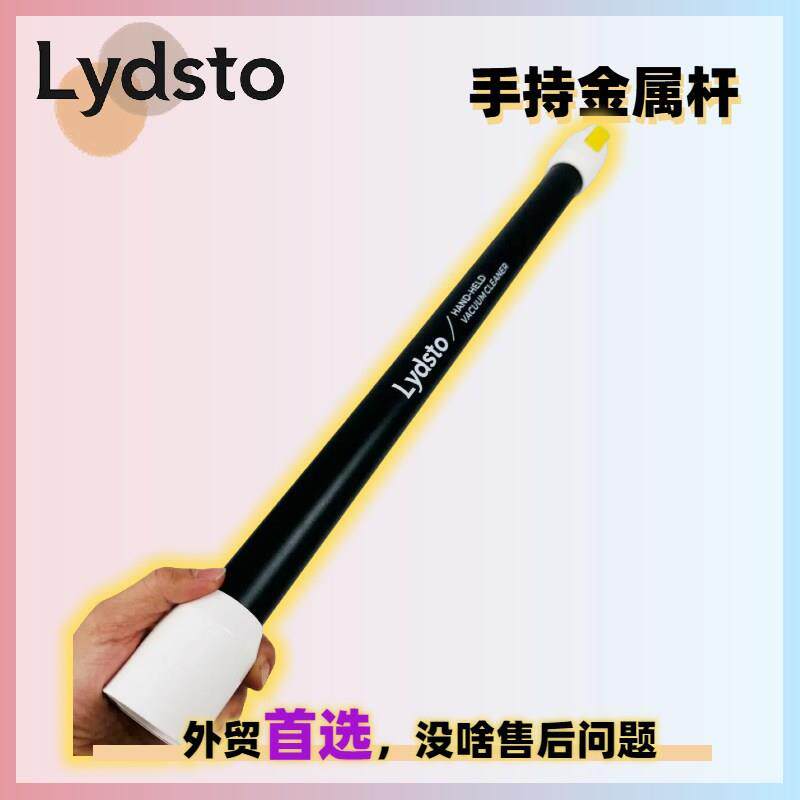 LydstoH4吸尘器售后原装手持金属杆延长管子导电连接管