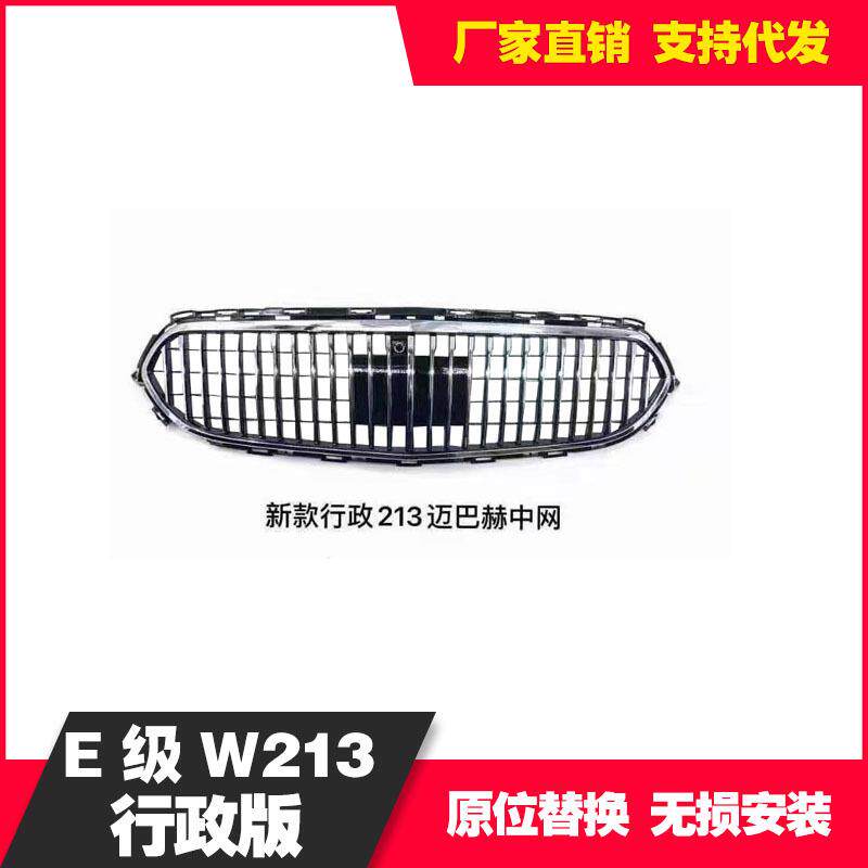 适用于奔驰E级W213后期20年21款格栅Maybach水箱罩改装中网