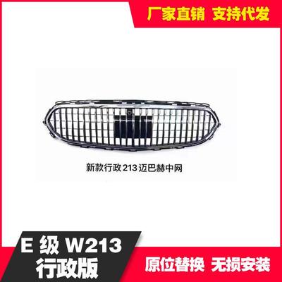 适用于奔驰E级W213后期20年21款格栅Maybach水箱罩改装中网