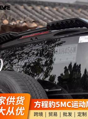适用于方程豹5MC尾翼压尾车顶定风翼顶翼改装车外观装饰贴免打孔