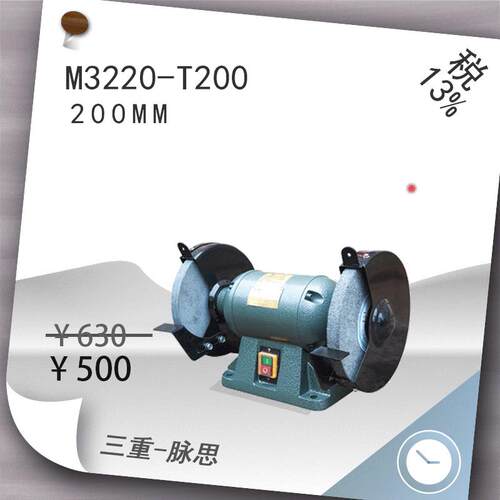 /含税13%/西菱200mm小型台式砂轮机M3220-T200
