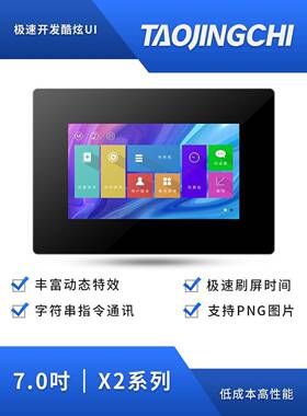 淘晶驰X2系列7寸新款电阻带外壳串口屏性价比触摸显示屏800*480