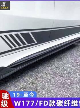 适用于新款奔驰CLA220260CLA45W118/A35W177改装FD碳纤维侧裙