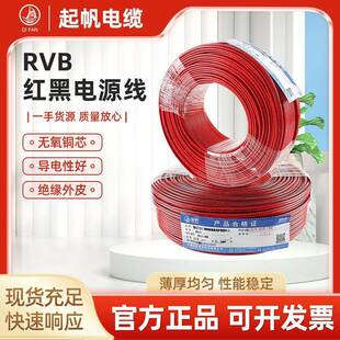 起帆电线电缆RVB2铜芯0.5/0.75/1/1.5/2.5/4/6平方电源线软线