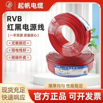 起帆电线电缆RVB2铜芯0.5/0.75/1/1.5/2.5/4/6平方电源线软线