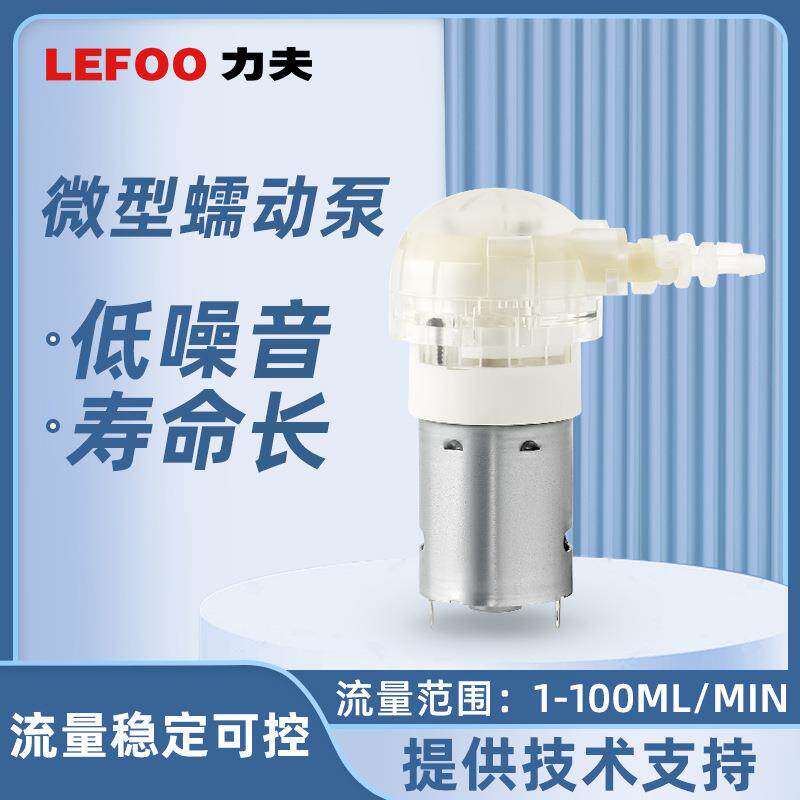 LFP102DB力夫滚轮蠕动泵快装微型直流水泵实验室医疗加样泵果汁机