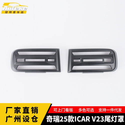 适用于奇瑞25款ICAR V23尾灯罩亮片后备箱尾灯罩装饰贴汽车配件