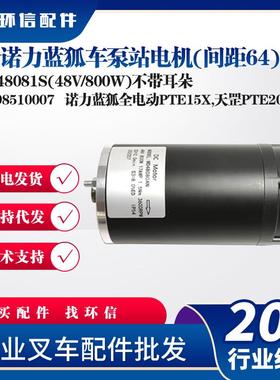 诺力蓝狐车泵站电机ZDY48081S(48V/800W不带耳朵电动叉车起升电机