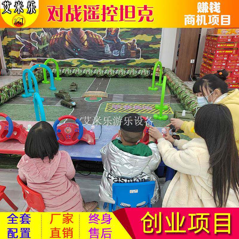 儿童游乐场设备室内商场电动遥控坦克车对战公园摆摊广场生意项目