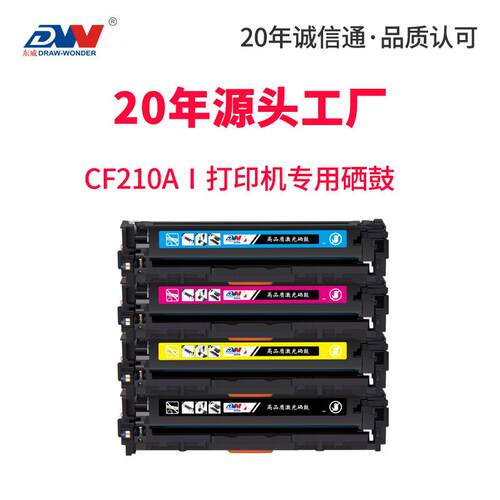 东威CF210A硒鼓M251n打印机粉盒HP200M276n/nwHP131A彩色墨盒
