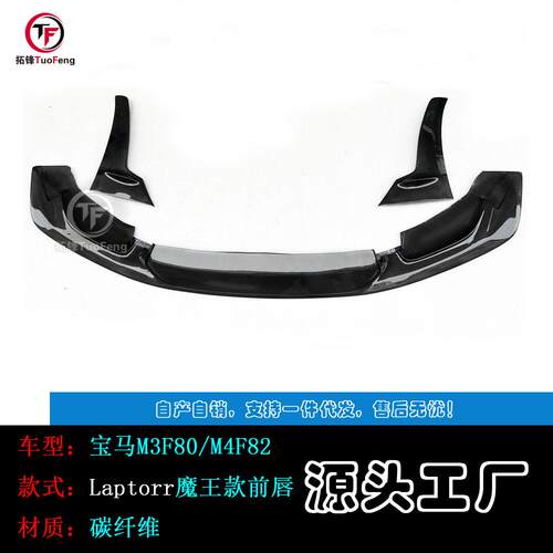 适用于宝马M3F80M4F82Laptorr魔王款碳纤前唇