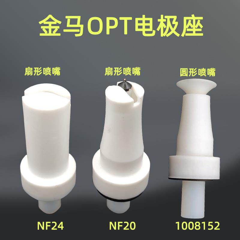 opt电极座gema导电座放电针nf24圆形喷嘴扁型喷嘴nf20