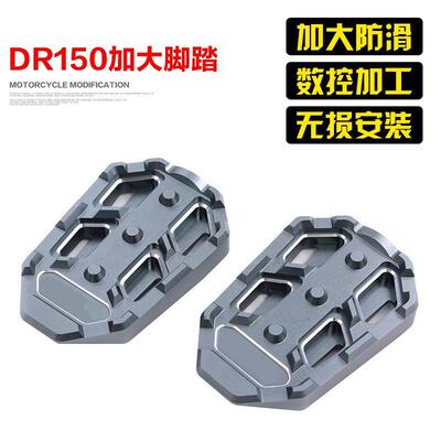 适用于DR150改装脚踏DR250/300加大脚踏板脚蹬前后加大防滑款