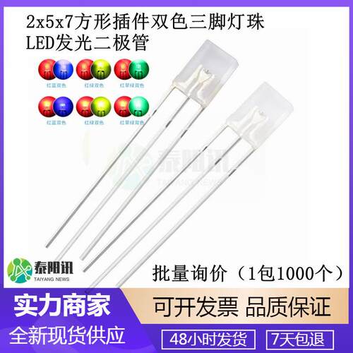 2x5x7方形257插件双色三脚灯珠LED发光二极管红蓝翠绿普绿光