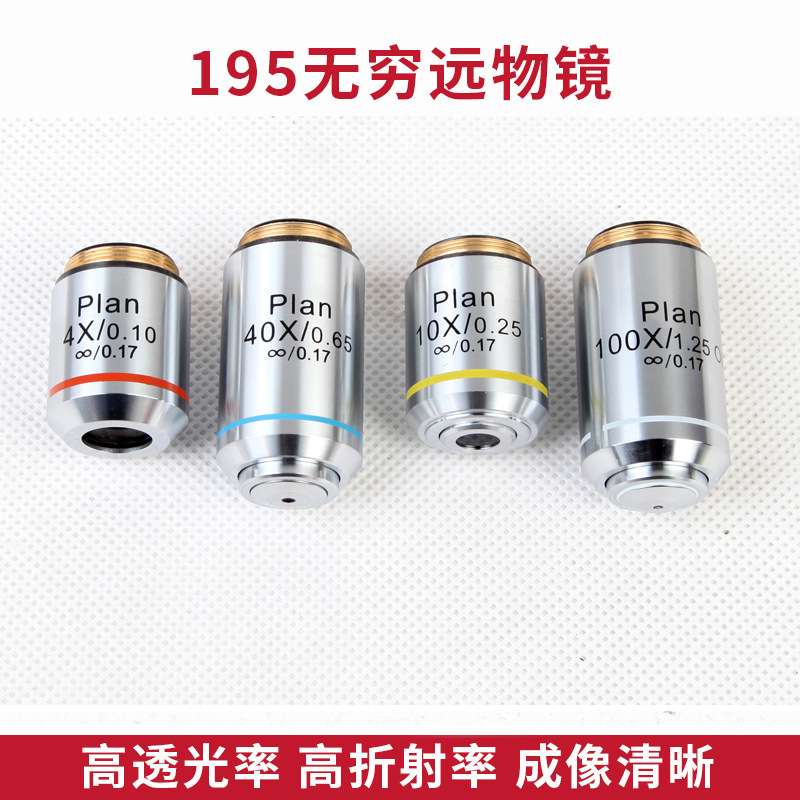 生物显微镜通用195无穷远物镜4X10X20X40X100X配件