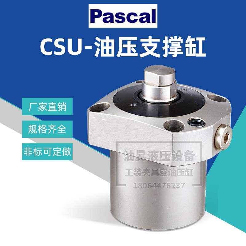 帕斯卡PASCAL工装夹具油缸 CSN03-L工件辅助支撑缸CSY04-H 夹紧缸