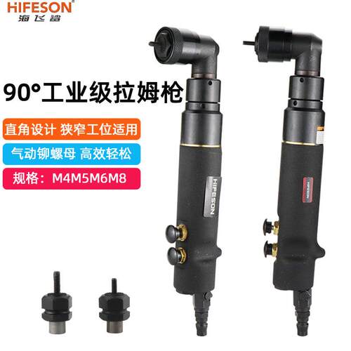 海飞鲨L48气动弯头拉母枪90度直角螺母枪拉铆螺母枪拉帽枪拉姆枪