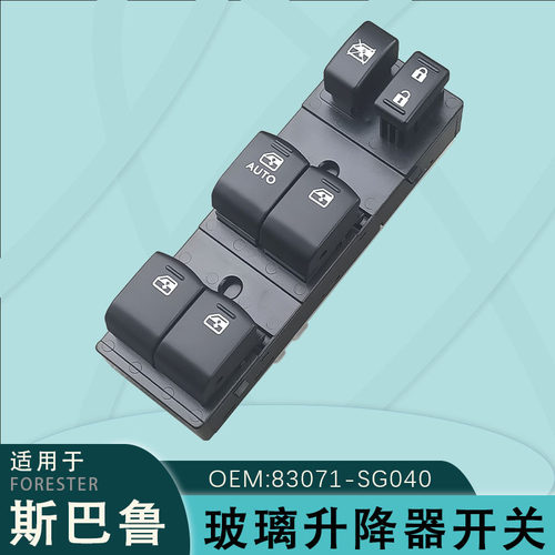 83071-SG040适用斯巴鲁森林人13-15年款玻璃升降开关15特装版