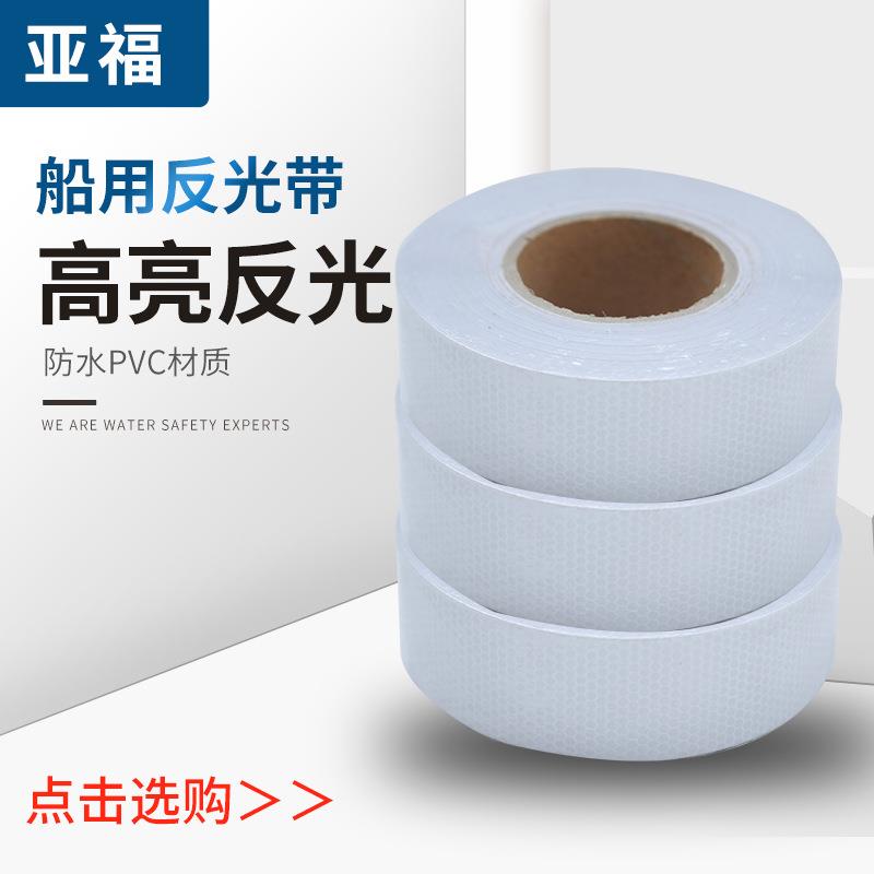 船用救生艇反光带solas反光带胶带海事发光膜反光带晶格反光膜